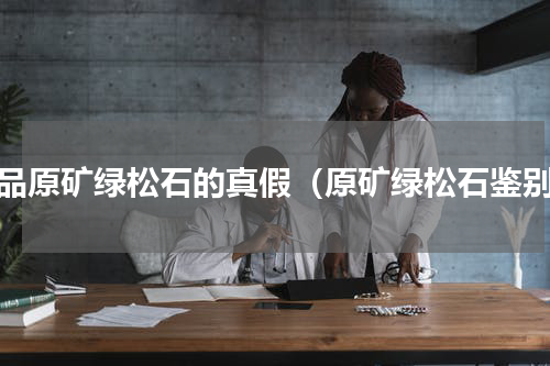 精品原矿绿松石的真假（原矿绿松石鉴别）