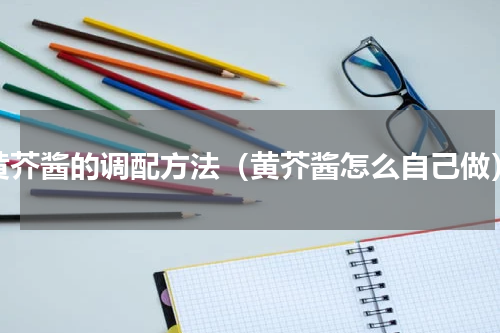 黄芥酱的调配方法（黄芥酱怎么自己做）
