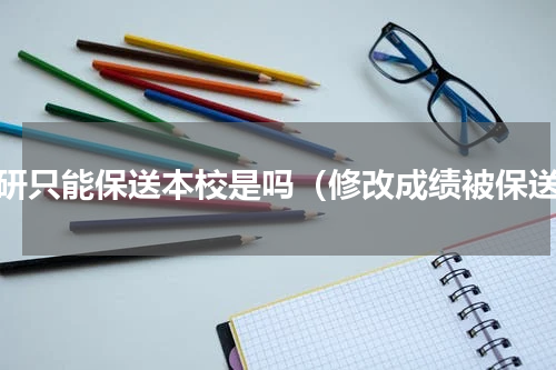 保研只能保送本校是吗（修改成绩被保送）