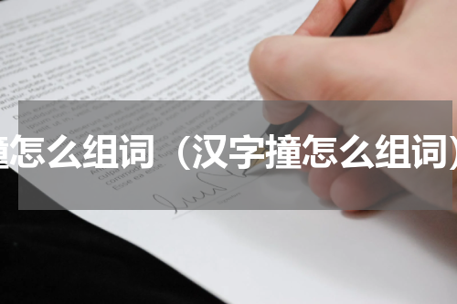 撞怎么组词（汉字撞怎么组词）