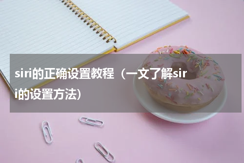 siri的正确设置教程（一文了解siri的设置方法）