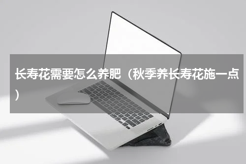 长寿花需要怎么养肥（秋季养长寿花施一点）