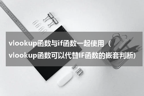 vlookup函数与if函数一起使用（vlookup函数可以代替IF函数的嵌套判断）