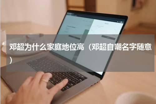 邓超为什么家庭地位高（邓超自嘲名字随意）