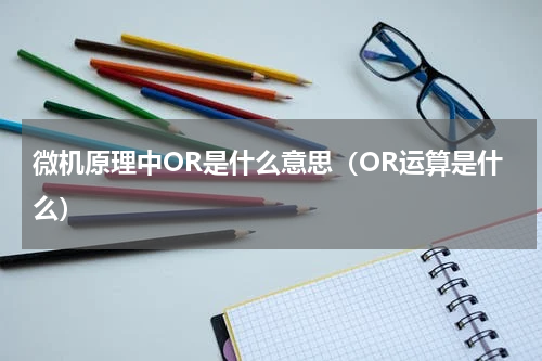 微机原理中OR是什么意思（OR运算是什么）