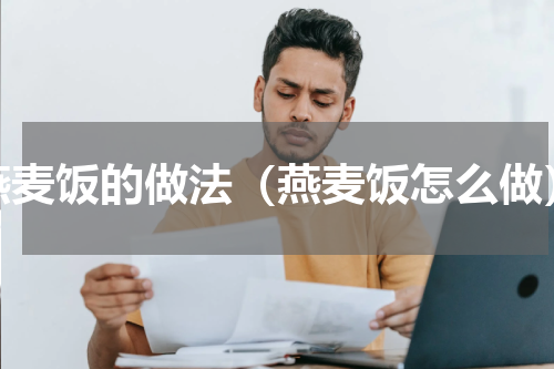 燕麦饭的做法（燕麦饭怎么做）