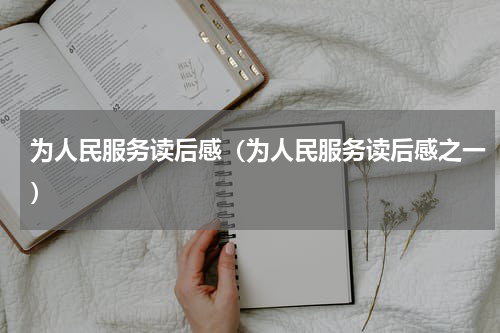 为人民服务读后感（为人民服务读后感之一）