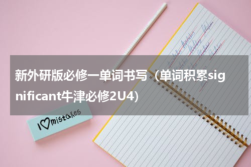 新外研版必修一单词书写（单词积累significant牛津必修2U4）