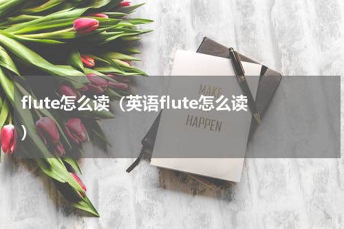 flute怎么读（英语flute怎么读）