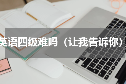 英语四级难吗（让我告诉你）