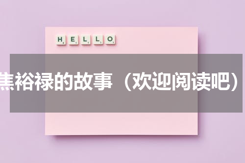焦裕禄的故事（欢迎阅读吧）