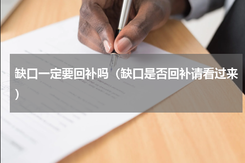 缺口一定要回补吗（缺口是否回补请看过来）