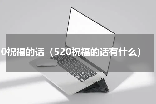 520祝福的话（520祝福的话有什么）