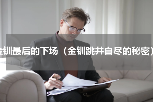 金钏最后的下场（金钏跳井自尽的秘密）