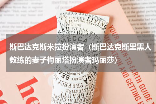 斯巴达克斯米拉扮演者（斯巴达克斯里黑人教练的妻子梅丽塔扮演者玛丽莎）