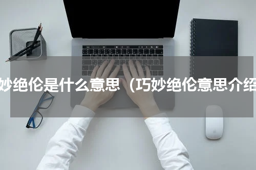 巧妙绝伦是什么意思（巧妙绝伦意思介绍）
