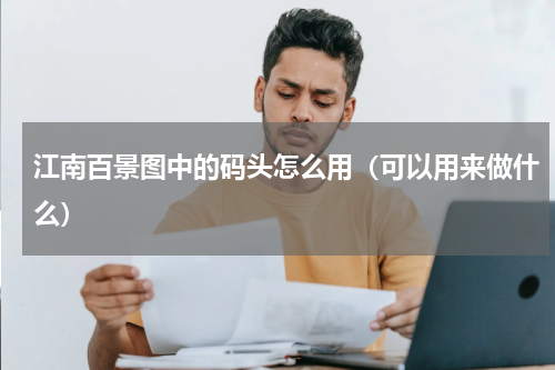 江南百景图中的码头怎么用（可以用来做什么）