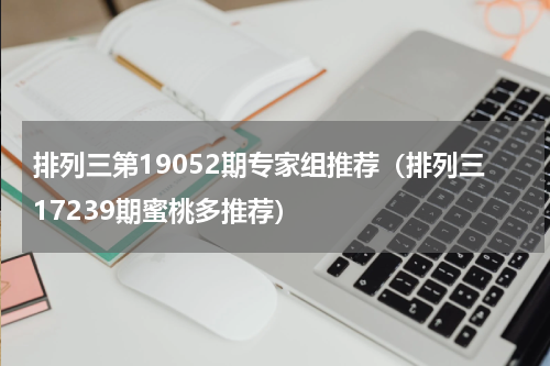 排列三第19052期专家组推荐（排列三17239期蜜桃多推荐）