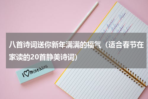 八首诗词送你新年满满的福气（适合春节在家读的20首静美诗词）