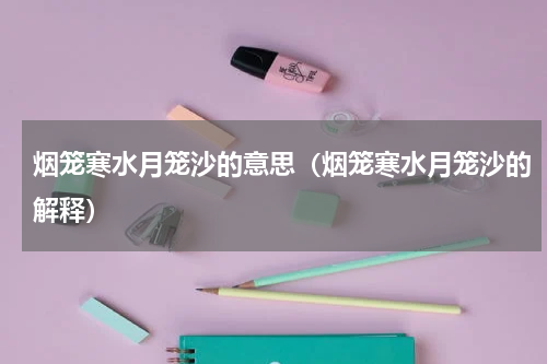 烟笼寒水月笼沙的意思（烟笼寒水月笼沙的解释）