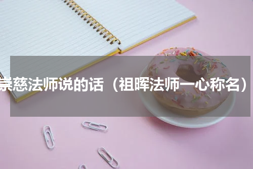 崇慈法师说的话（祖晖法师一心称名）