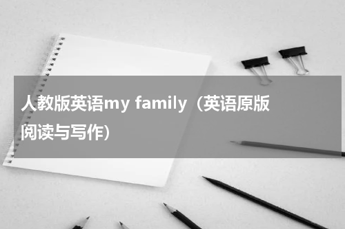 人教版英语my family（英语原版阅读与写作）