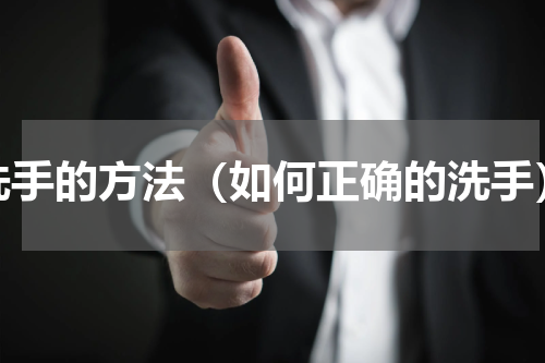 洗手的方法（如何正确的洗手）