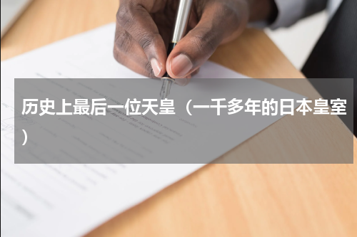 历史上最后一位天皇（一千多年的日本皇室）