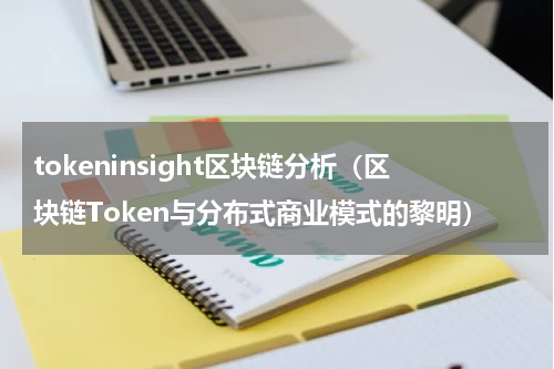 tokeninsight区块链分析（区块链Token与分布式商业模式的黎明）