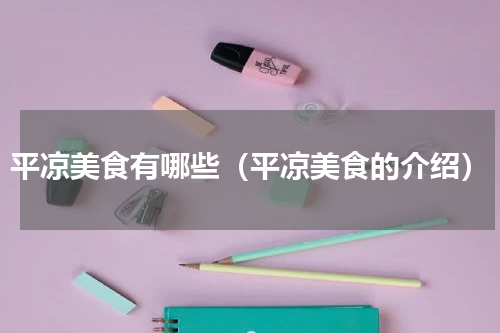 平凉美食有哪些（平凉美食的介绍）