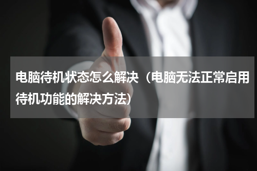 电脑待机状态怎么解决（电脑无法正常启用待机功能的解决方法）