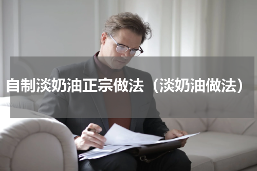 自制淡奶油正宗做法（淡奶油做法）