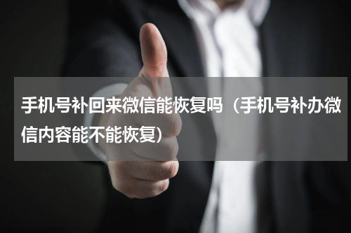 手机号补回来微信能恢复吗（手机号补办微信内容能不能恢复）