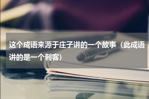 这个成语来源于庄子讲的一个故事（此成语讲的是一个刺客）