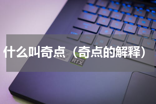 什么叫奇点（奇点的解释）