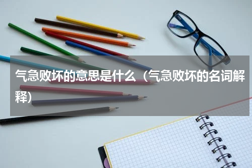 气急败坏的意思是什么（气急败坏的名词解释）