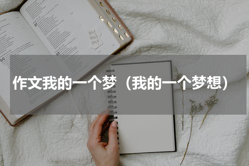 作文我的一个梦（我的一个梦想）