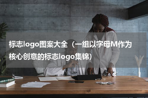 标志logo图案大全（一组以字母M作为核心创意的标志logo集锦）