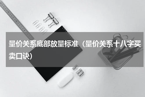 量价关系底部放量标准（量价关系十八字买卖口诀）