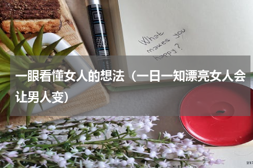 一眼看懂女人的想法（一日一知漂亮女人会让男人变）