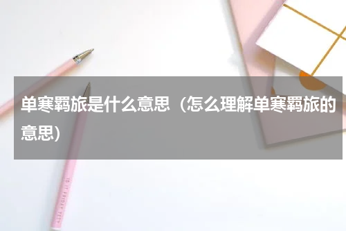 单寒羁旅是什么意思（怎么理解单寒羁旅的意思）