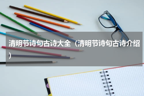 清明节诗句古诗大全（清明节诗句古诗介绍）