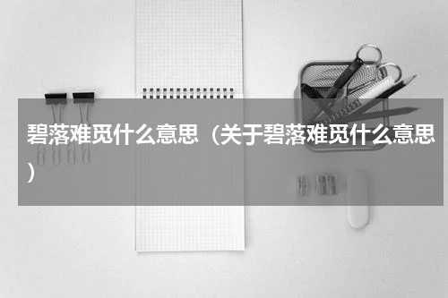 碧落难觅什么意思（关于碧落难觅什么意思）