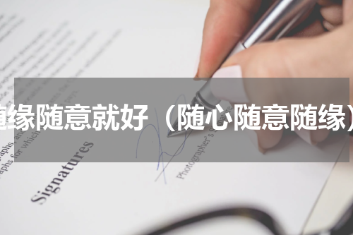 随缘随意就好（随心随意随缘）