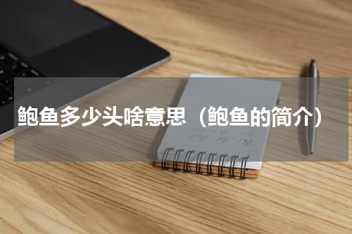 鲍鱼多少头啥意思（鲍鱼的简介）