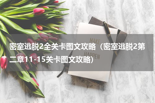 密室逃脱2全关卡图文攻略（密室逃脱2第二章11-15关卡图文攻略）