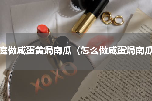 家庭做咸蛋黄焗南瓜（怎么做咸蛋焗南瓜）