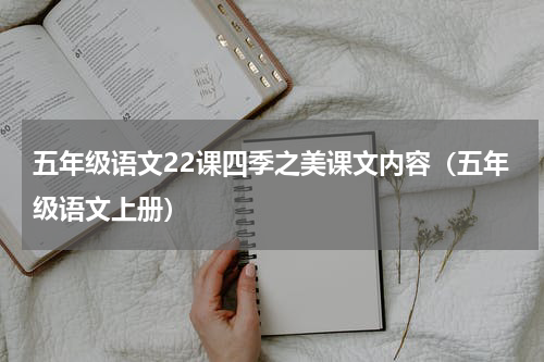 五年级语文22课四季之美课文内容（五年级语文上册）