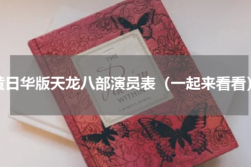 黄日华版天龙八部演员表（一起来看看）