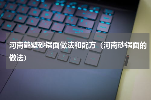 河南鹤壁砂锅面做法和配方（河南砂锅面的做法）